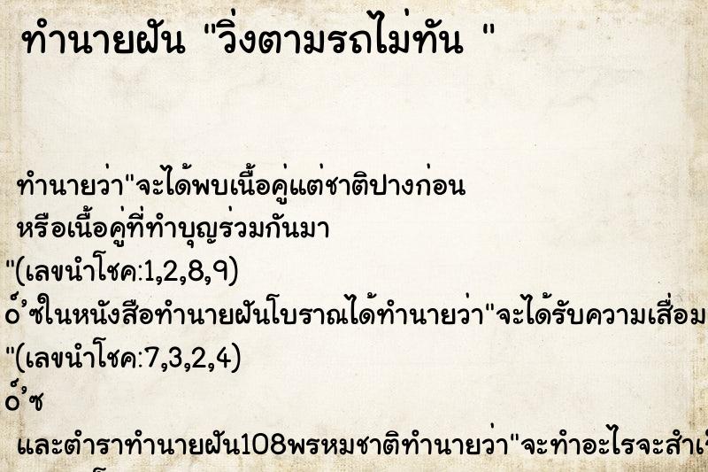 ทำนายฝัน วิ่งตามรถไม่ทัน 